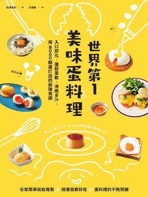cover image of 世界第一美味蛋料理！入口即化、蓬鬆柔軟、滑嫩多汁，用8000顆蛋打出的最強食譜